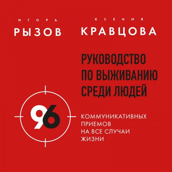 Руководство по выживанию среди людей. 96 коммуникативных приемов на все случаи жизни.. Рызов И.Р.