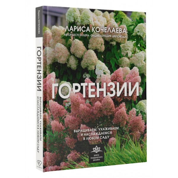 Гортензии. Выращиваем, ухаживаем и наслаждаемся в любом саду. Кочелаева Л.Н.
