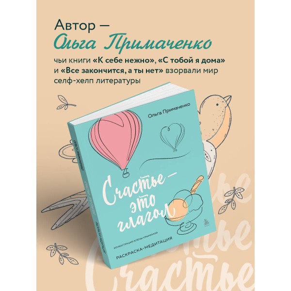 Счастье – это глагол. Раскраска-медитация. Примаченко О.В.