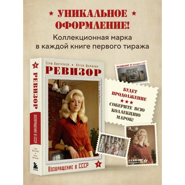 Ревизор. Возвращение в СССР. Часть 3. С. Винтеркей Ревизор. Возвращение в СССР. Часть 3. С. Винтеркей