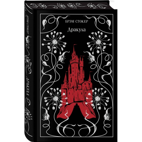 Дракула. Б. Стокер