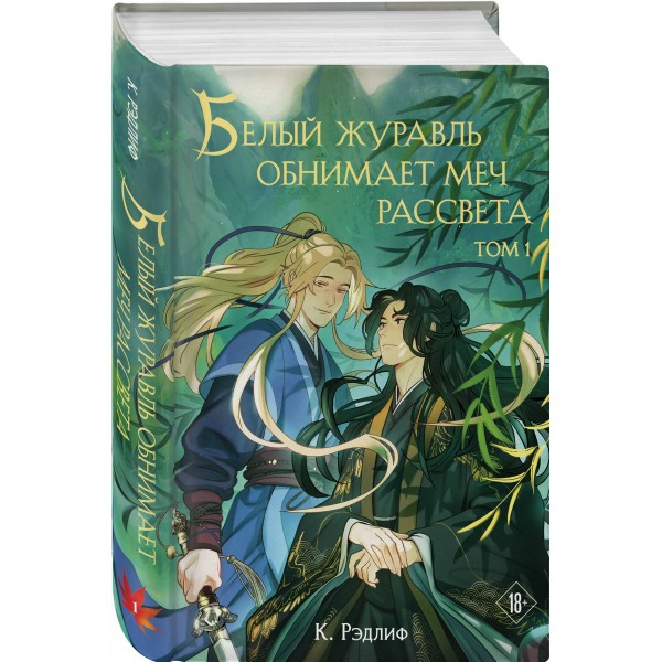 Белый журавль обнимает меч рассвета. Том 1. К. Рэдлиф