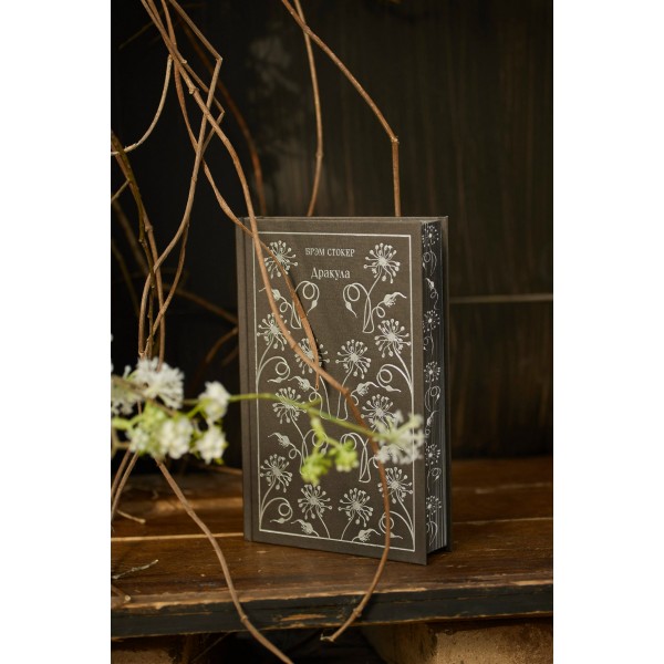 Дракула. Б. Стокер