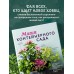 Магия контейнерного сада. Цветочный дизайн террас, веранд, балконов, патио и маленьких садов. Л. Уильямс Магия контейнерного сада. Цветочный дизайн террас, веранд, балконов, патио и маленьких садов. Л. Уильямс