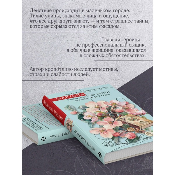 Посмотри в ее глаза. Л. Мартова