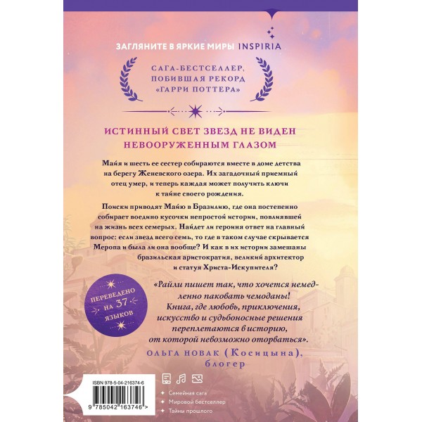 Семь сестер. Л. Райли