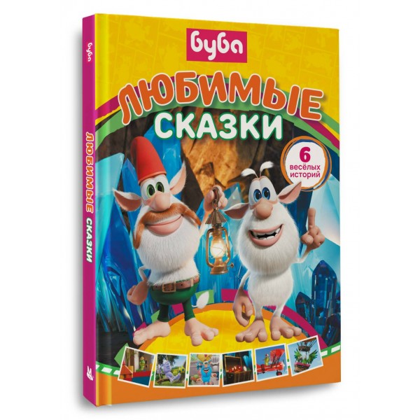 Буба. Любимые сказки сборник. Саморядова Е.А.