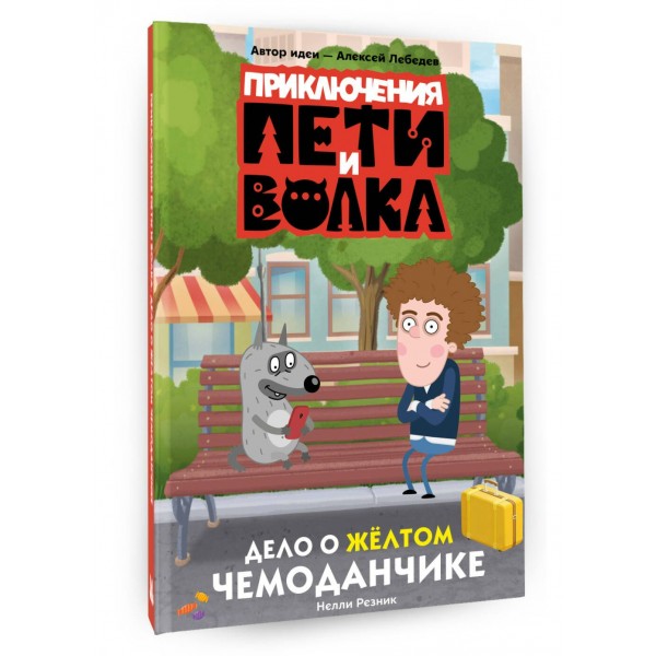 Приключения Пети и Волка. Дело о желтом чемоданчике. Резник Н.В. Приключения Пети и Волка. Дело о желтом чемоданчике. Резник Н.В.