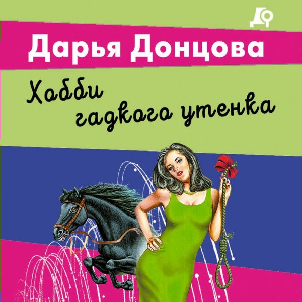 Хобби гадкого утенка. Донцова Д.А.