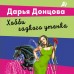 Хобби гадкого утенка. Донцова Д.А.