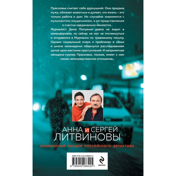 Смерть в изумрудных глазах. Литвиновы А.В. и С.В.