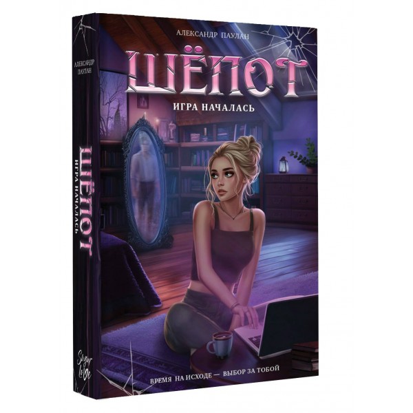 Шёпот. Игра началась. А. Паулан