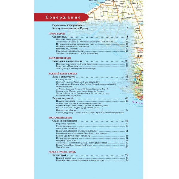 Крым. Путеводитель пешеходам. Крым. Путеводитель пешеходам.