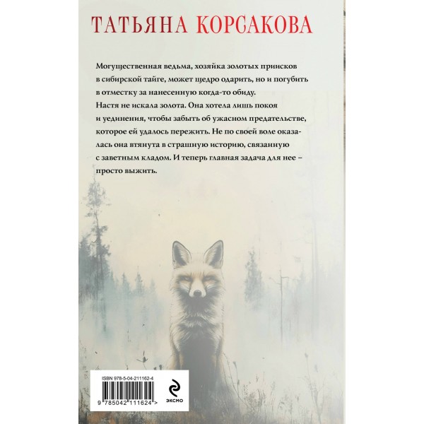 Ведьмин клад. Т. Корсакова