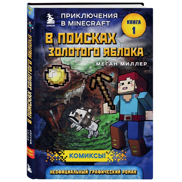 В поисках золотого яблока. Книга 1. М. Миллер