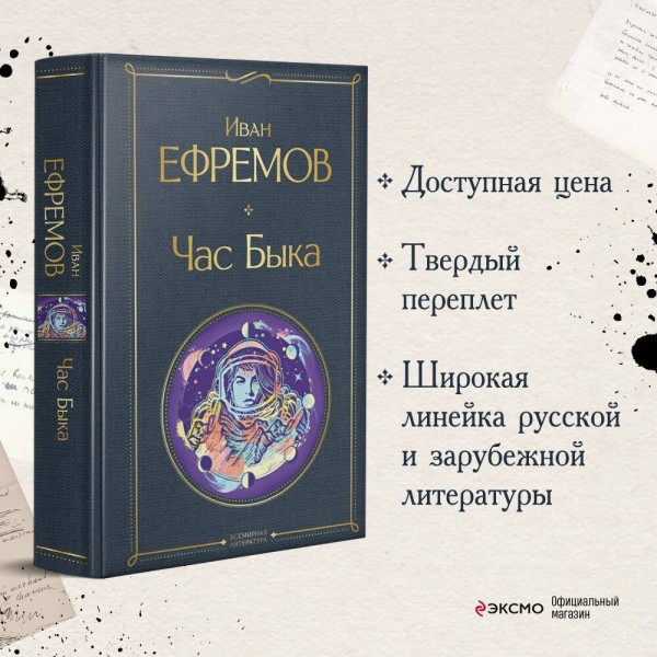 Час Быка. Ефремов И.А.