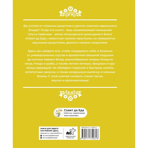 Совет да еда. Простые советы для идеального результата. Савелова О.А. Совет да еда. Простые советы для идеального результата. Савелова О.А.