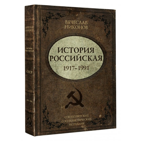 История Российская. Союз Советских Социалистических Республик. 1917–1991. Никонов В.А.