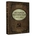 История Российская. Союз Советских Социалистических Республик. 1917–1991. Никонов В.А.