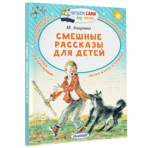 Смешные рассказы для детей. Зощенко М.М.