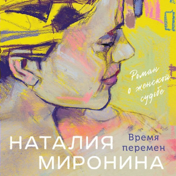 Время перемен. Н.Миронова