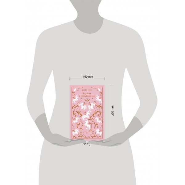 Гордость и предубеждение. Д. Остен