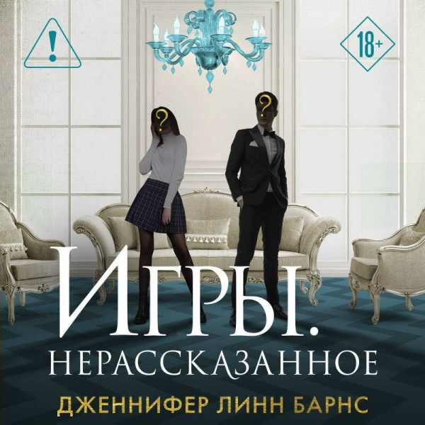 Игры. Нерассказанное. Дж. Барнс