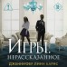 Игры. Нерассказанное. Дж. Барнс
