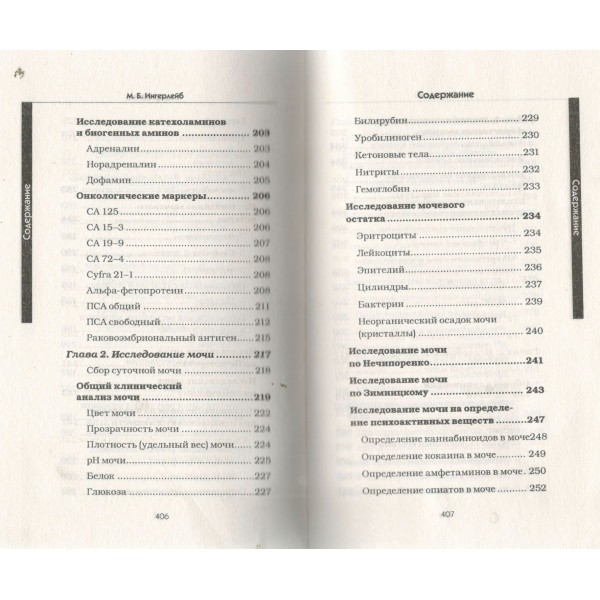 Медицинские анализы. Самый полный современный справочник. Ингерлейб М.Б.