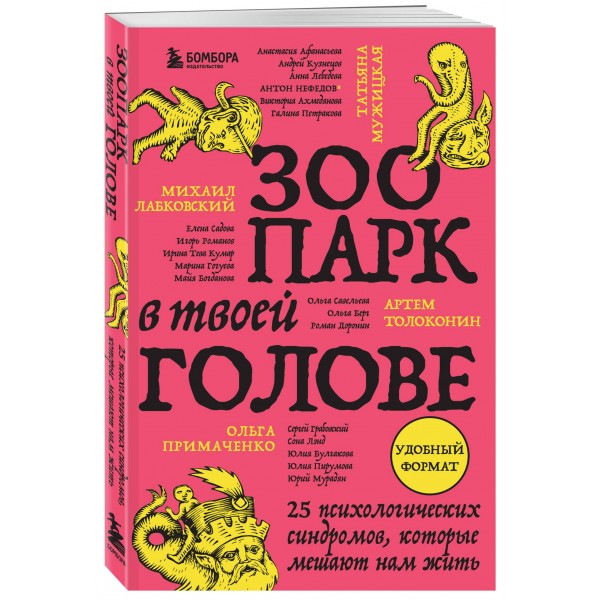 Зоопарк в твоей голове. 25 психологических синдромов, которые мешают нам жить. Сборник