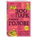 Зоопарк в твоей голове. 25 психологических синдромов, которые мешают нам жить. Сборник