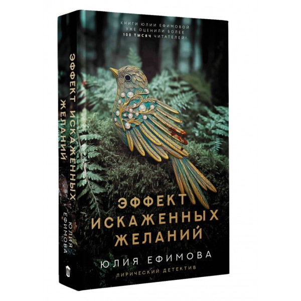 Эффект искаженных желаний. Ефимова Ю.С.