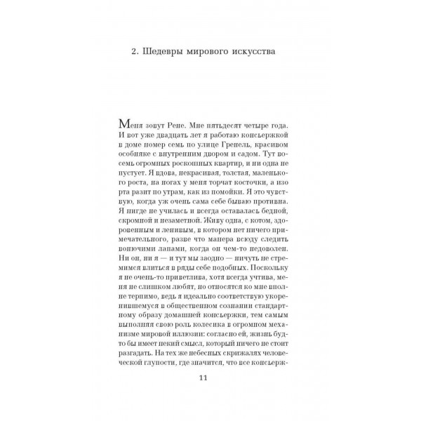 Элегантность ежика. М. Барбери