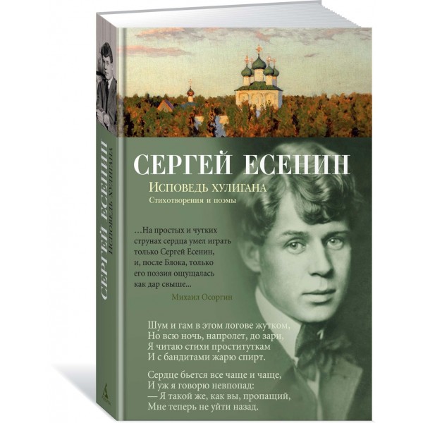 Исповедь хулигана. Есенин С.А.