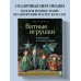 Ватные игрушки и фигурки из папье-маше. Сказочные создания в пошаговых мастер-классах. Довбыш Т.В. Ватные игрушки и фигурки из папье-маше. Сказочные создания в пошаговых мастер-классах. Довбыш Т.В.