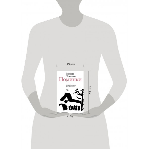 Поминки. Сенчин Р.В.