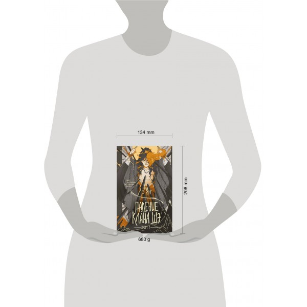 Падение клана Шэ. Том 1. Л. Ян