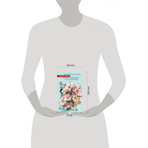 Посмотри в ее глаза. Л. Мартова