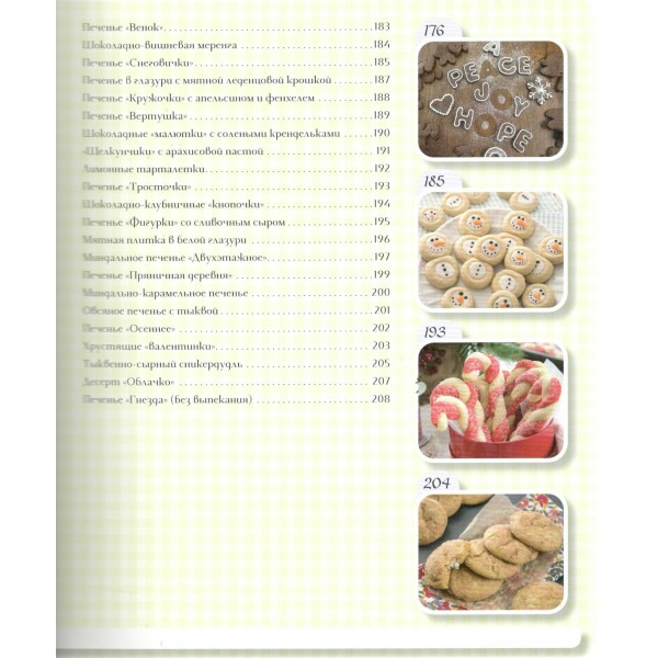 Самое вкусное печенье. 166 рецептов на любой вкус. К. Вудсон
