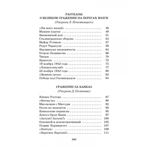 Рассказы о Великой Отечественной войне. Алексеев С.П.