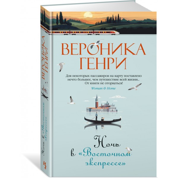 Ночь в Восточном экспрессе. В.Генри