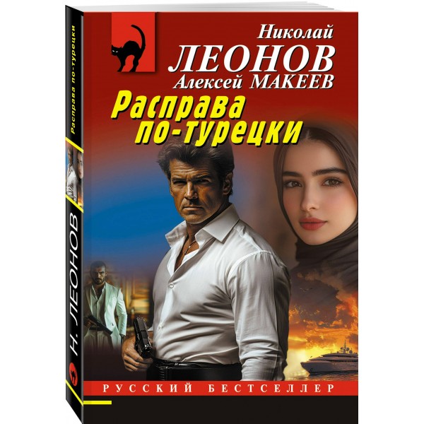 Расправа по - турецки. Н.Леонов,А.Макеев Расправа по - турецки. Н.Леонов,А.Макеев