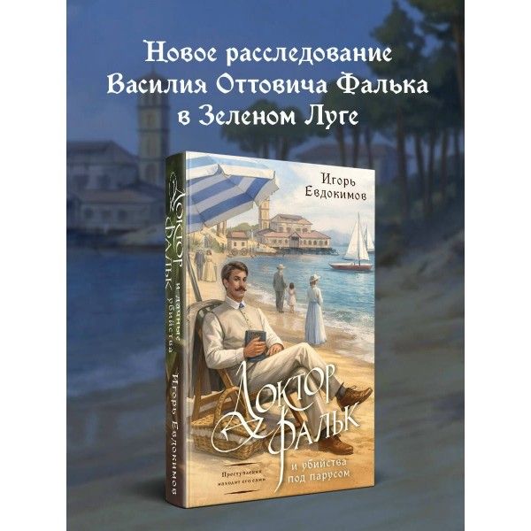 Доктор Фальк и убийства под парусом. Евдокимов И.А. Доктор Фальк и убийства под парусом. Евдокимов И.А.