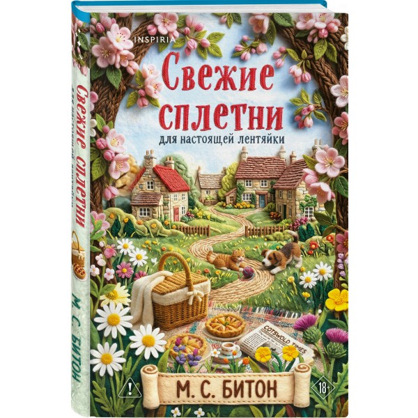 Свежие сплетни для настоящей лентяйки. М. Битон