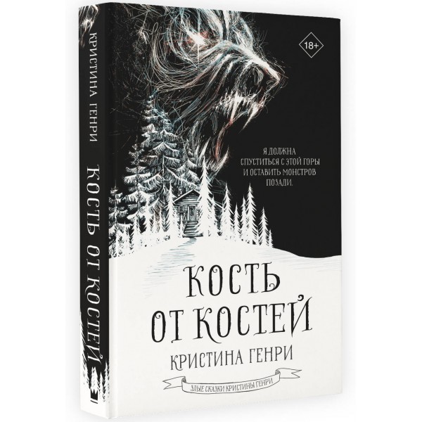 Кость от костей. Генри К.
