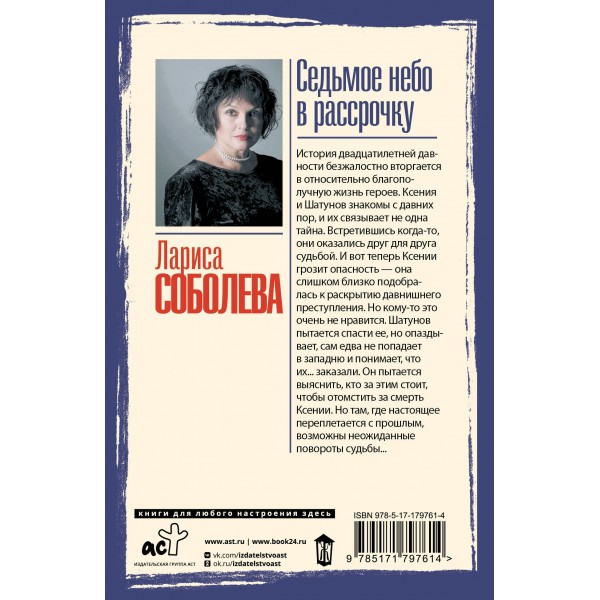 Седьмое небо в рассрочку. Соболева Л.П.