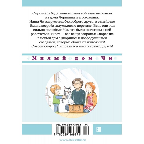 Милый дом Чи. Книга 4. К. Каната