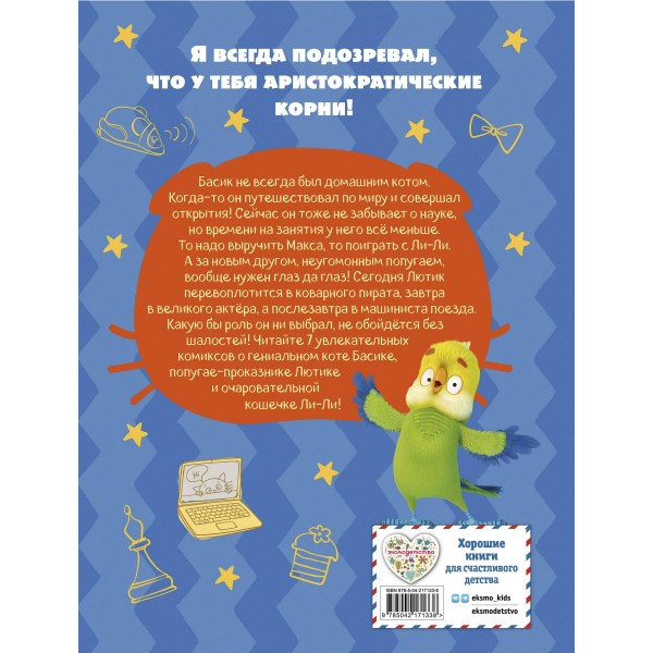 Кот Басик. Новый друг. 4 сезон. 