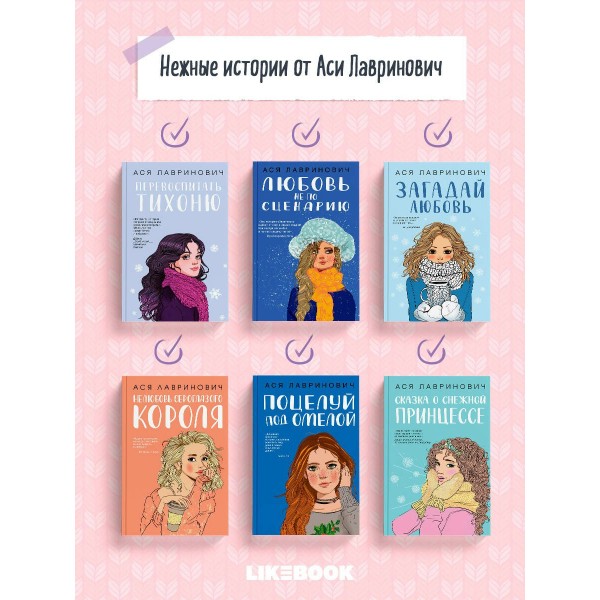 Перевоспитать Тихоню. А. Лавринович