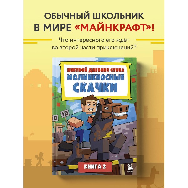 Цветной дневник Стива. Молниеносные скачки. Книга 2. 